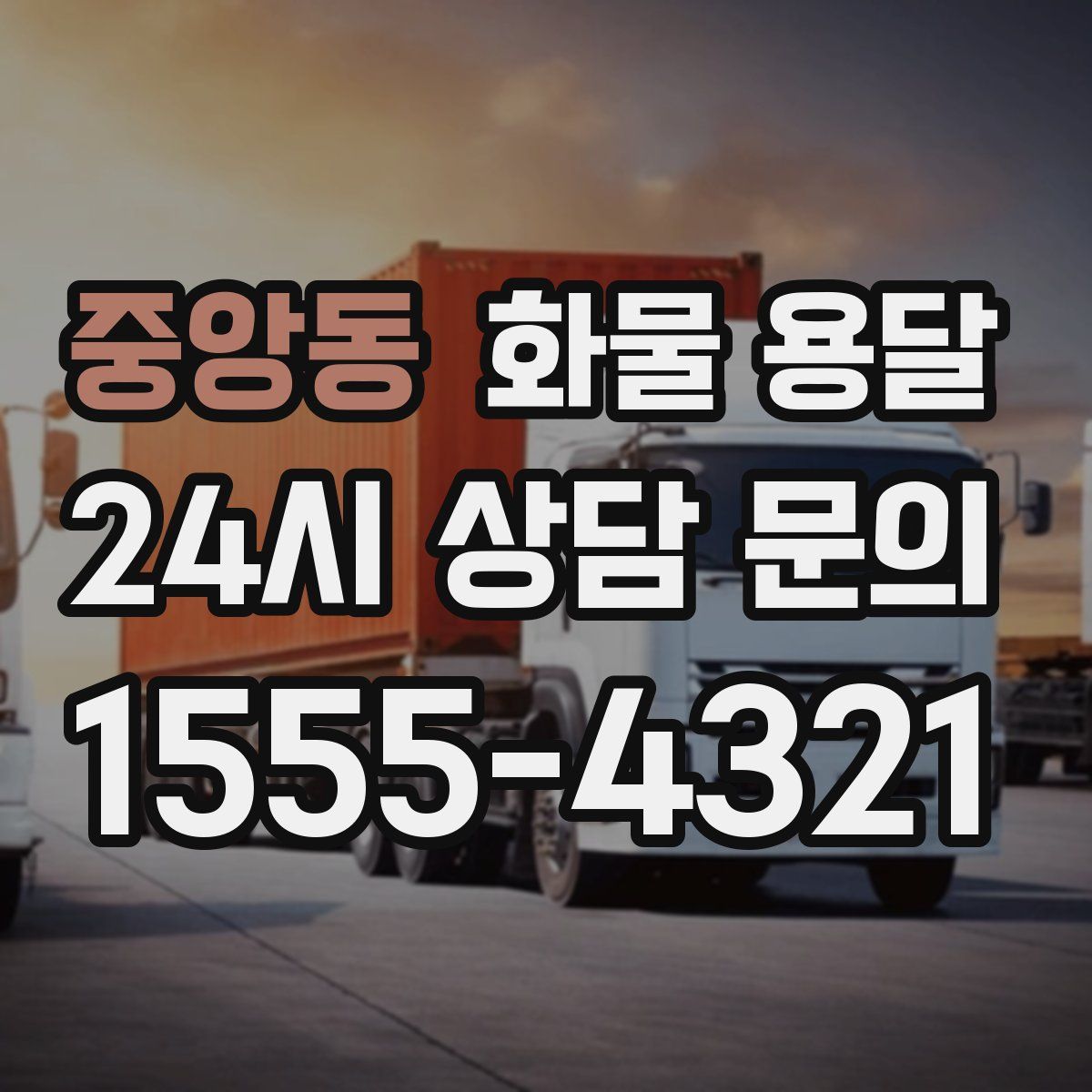 중앙동 화물 용달