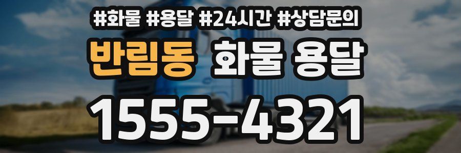 반림동 화물 용달