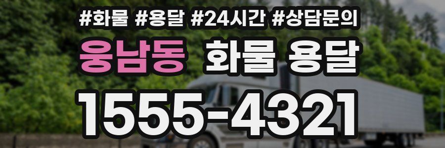 웅남동 화물 용달