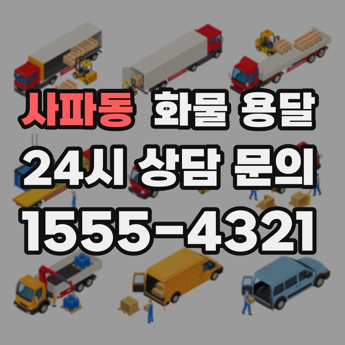사파동 화물 용달 윙바디가 편한 화물 상 하차 조건