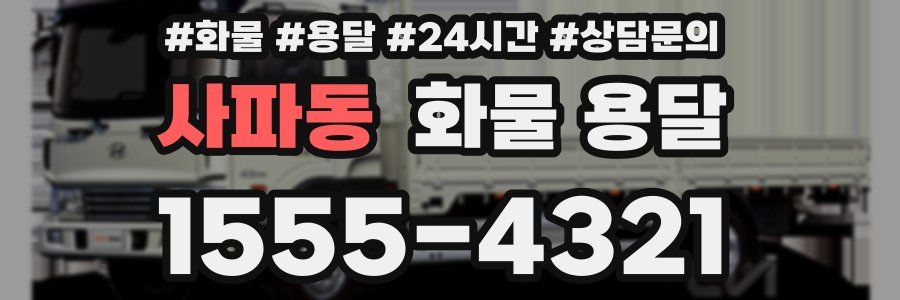 사파동 화물 용달