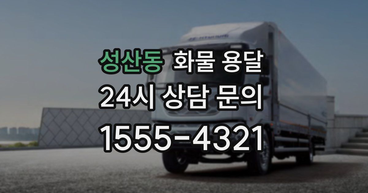성산동 화물 용달