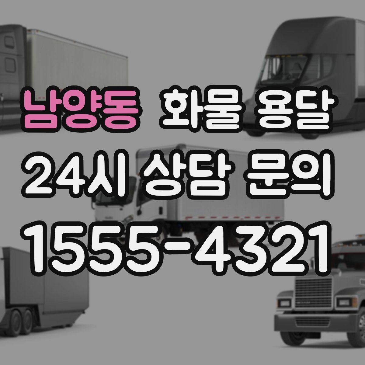 남양동 화물 용달