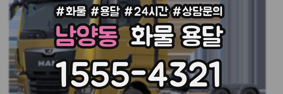 남양동 화물 용달