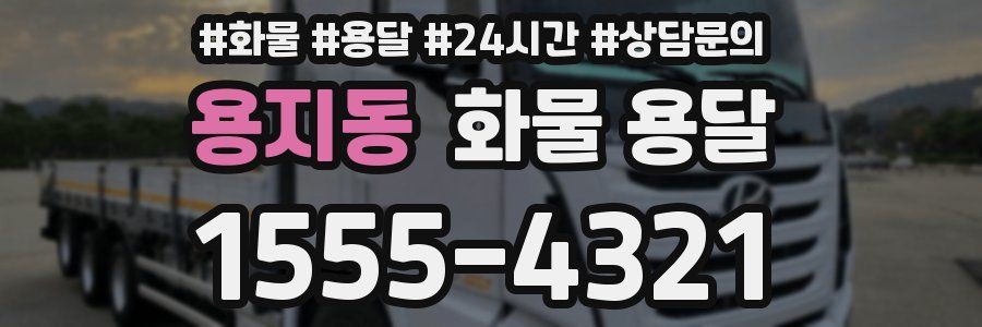 용지동 화물 용달