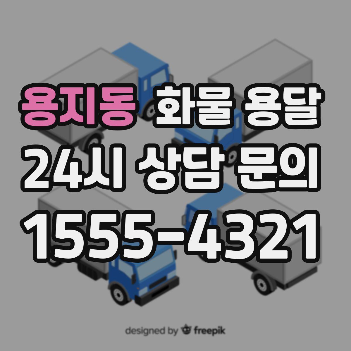 용지동 화물 용달