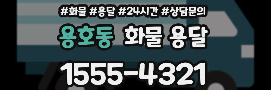 용호동 화물 용달