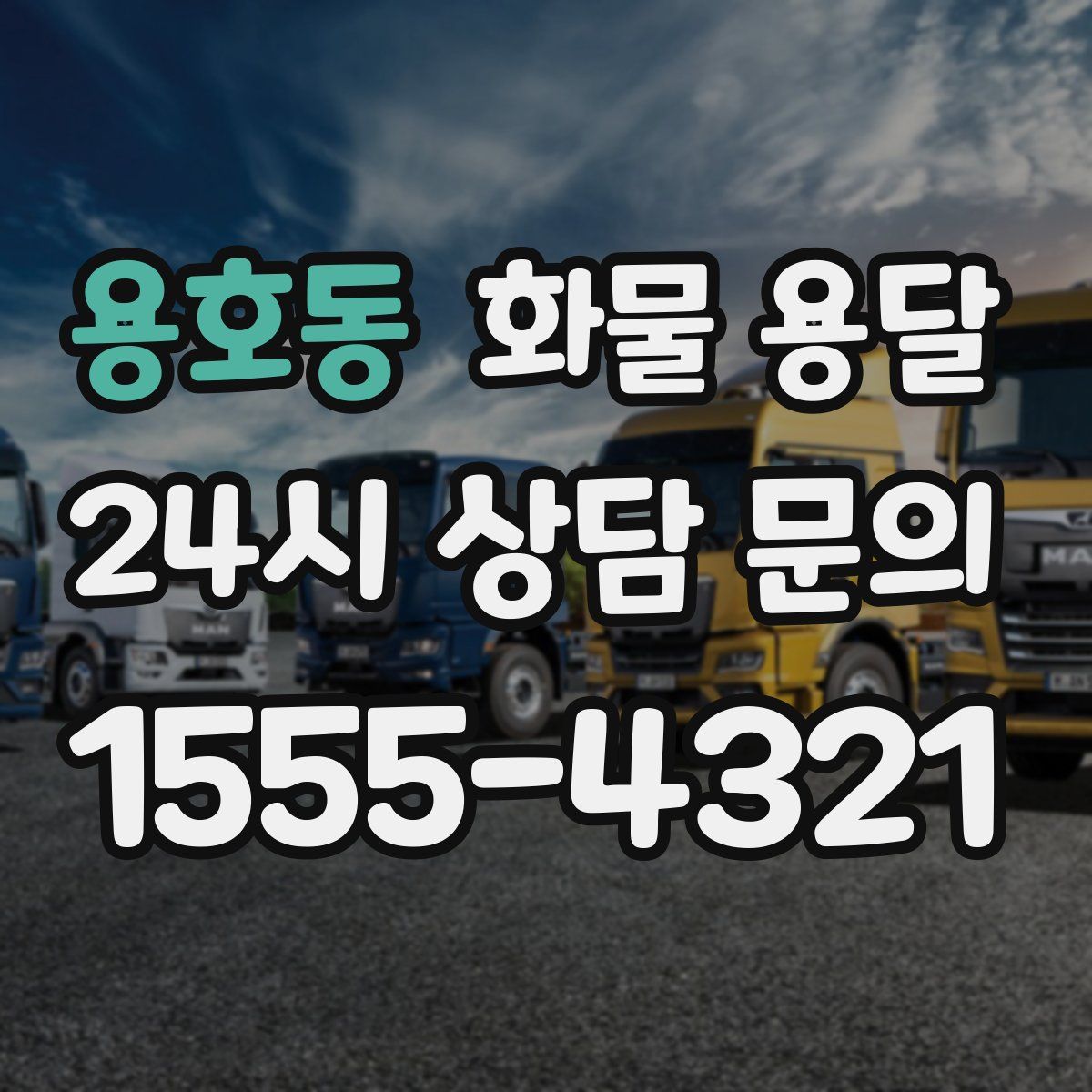 용호동 화물 용달