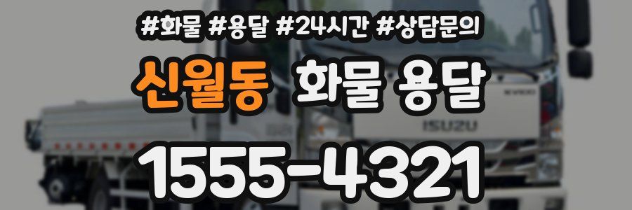 신월동 화물 용달