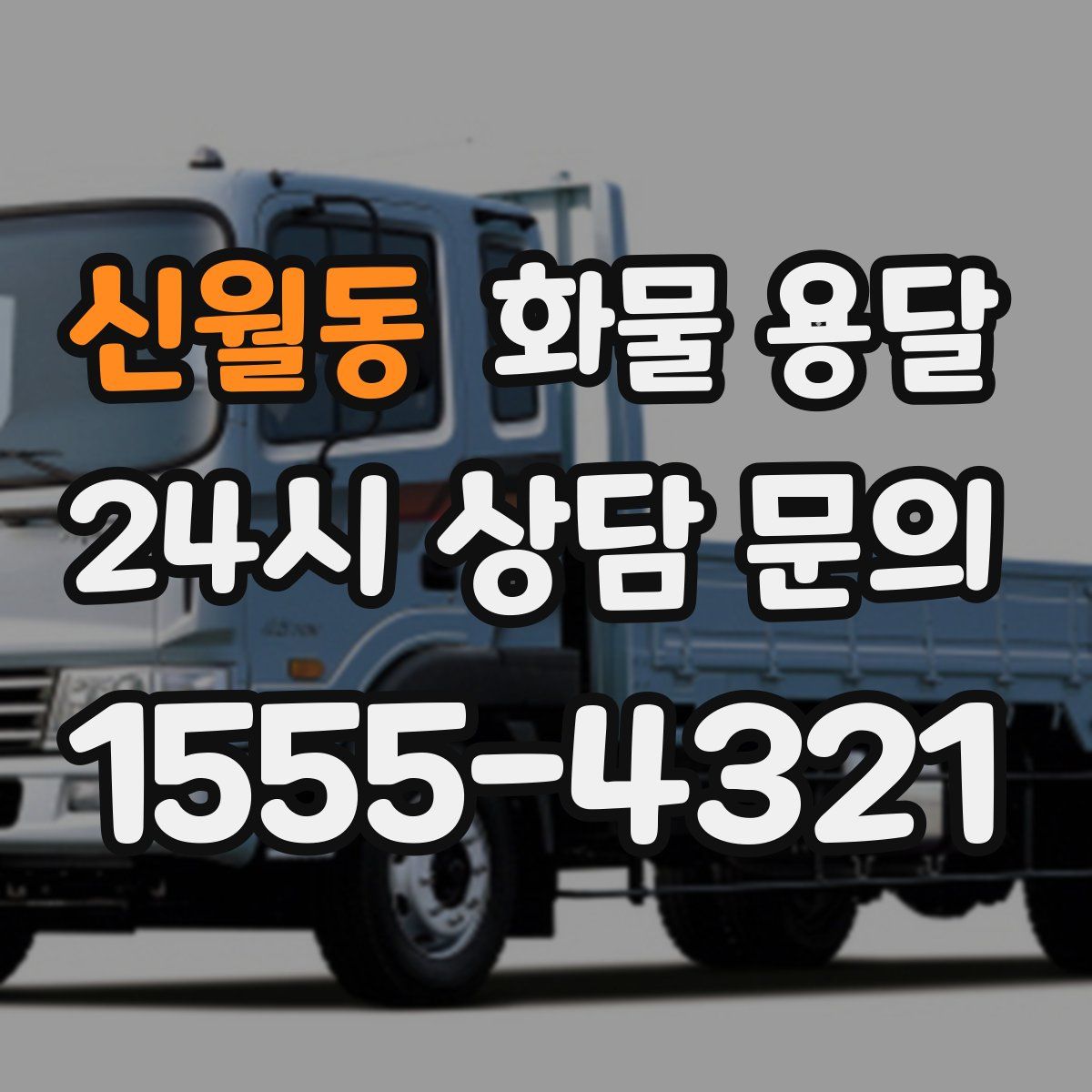 신월동 화물 용달