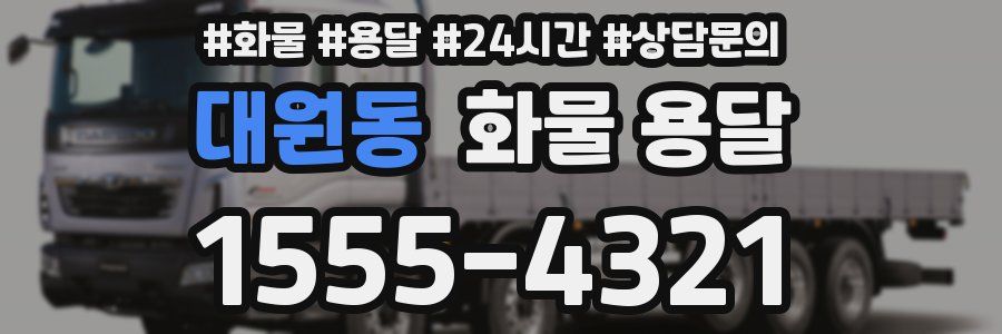 대원동 화물 용달