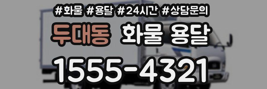 두대동 화물 용달