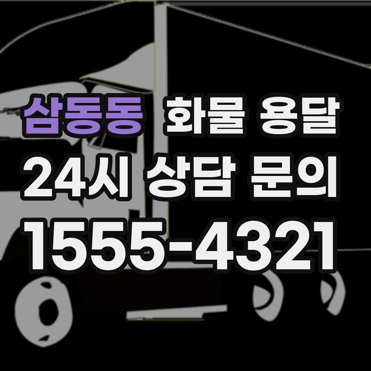 삼동동 화물 용달