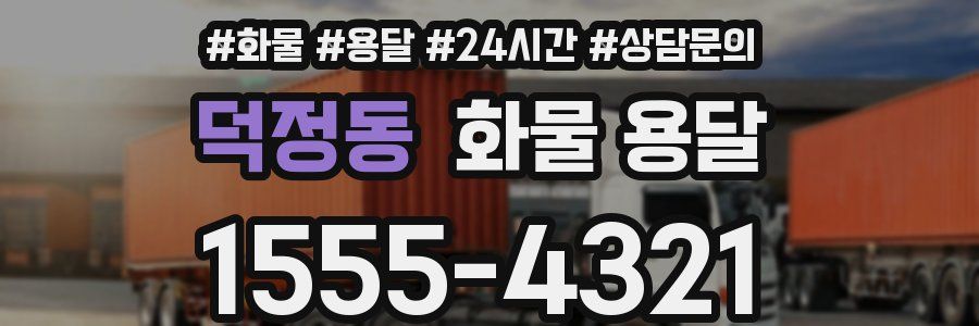 덕정동 화물 용달