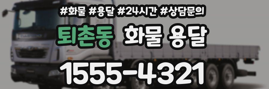 퇴촌동 화물 용달