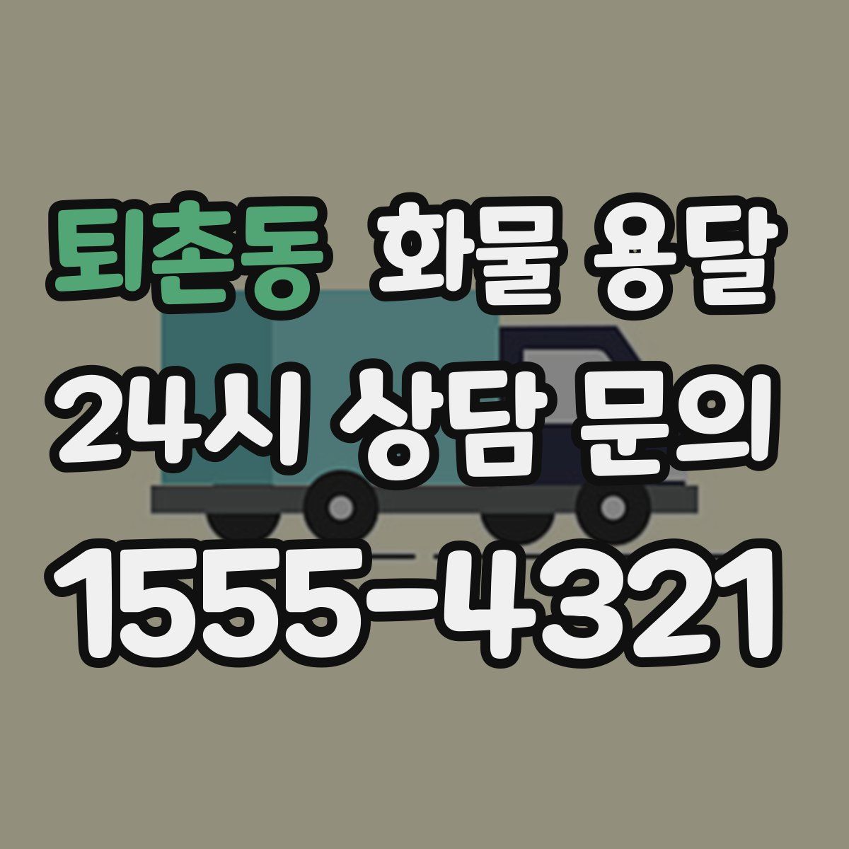 퇴촌동 화물 용달