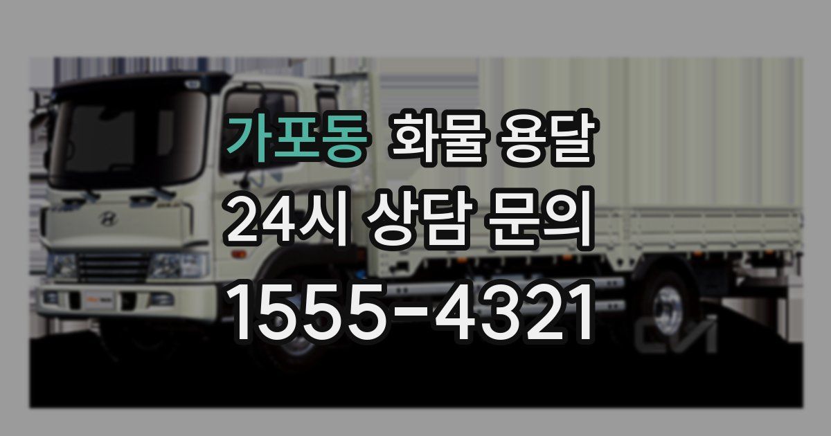 가포동 화물 용달