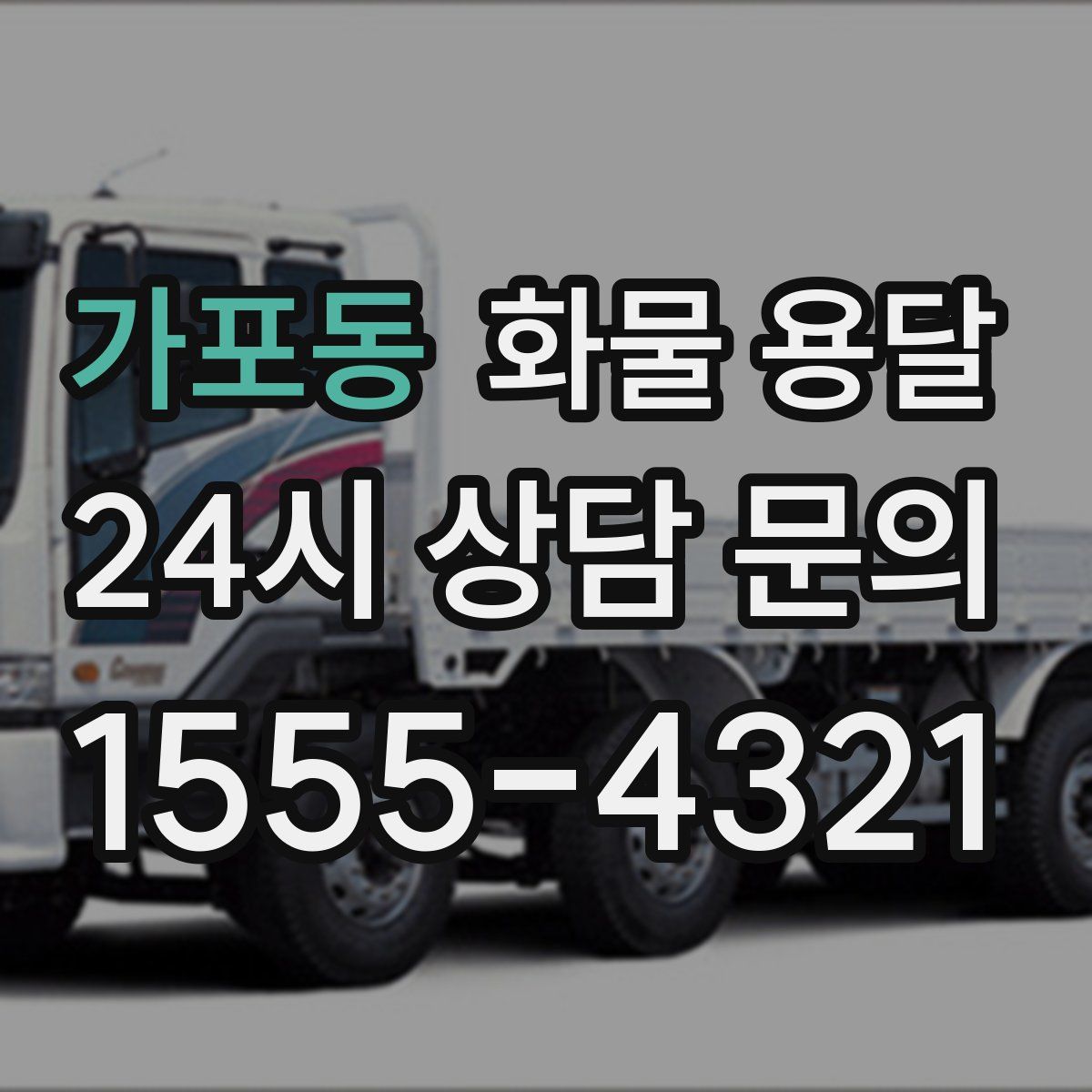 가포동 화물 용달