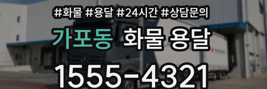 가포동 화물 용달