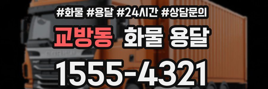 교방동 화물 용달