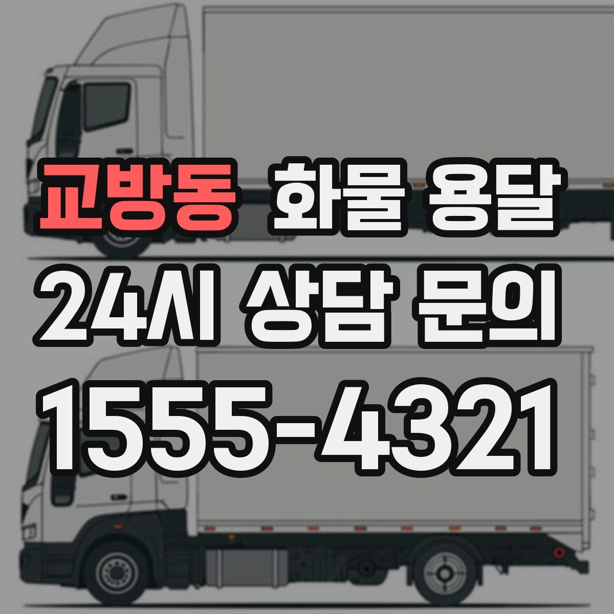 교방동 화물 용달