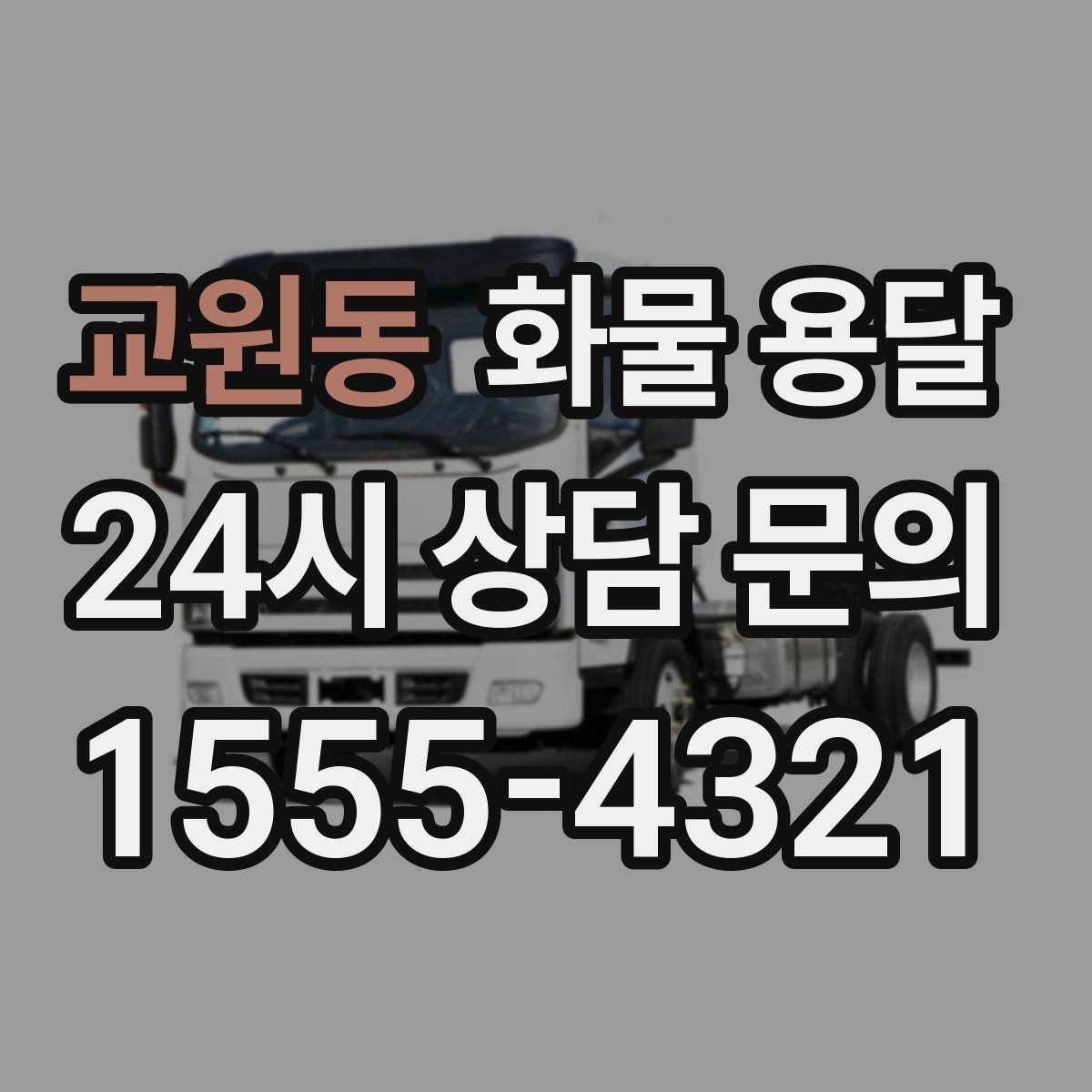 교원동 화물 용달 도착지 하차 동선이 길면 비용이 달라지는 이유