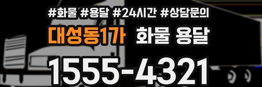 대성동1가 화물 용달