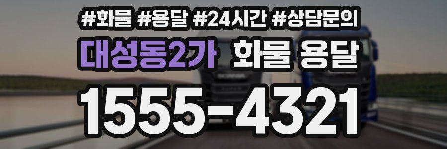 대성동2가 화물 용달