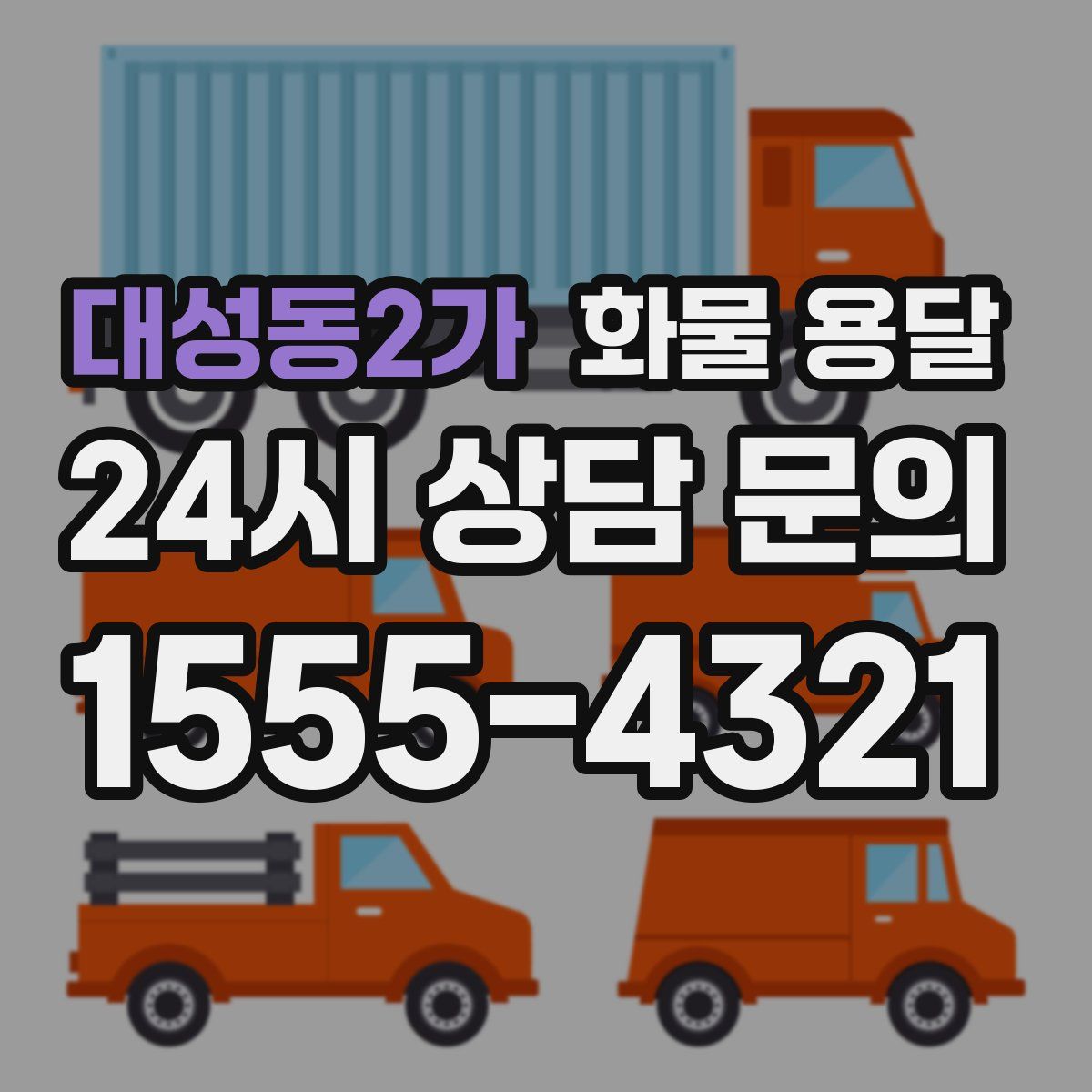 대성동2가 화물 용달