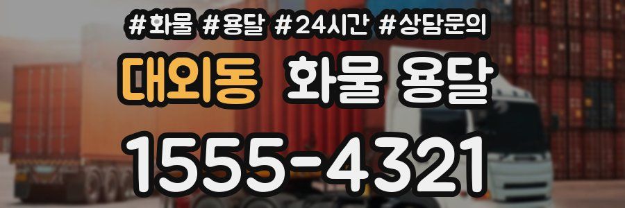 대외동 화물 용달