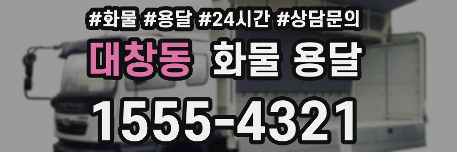 대창동 화물 용달