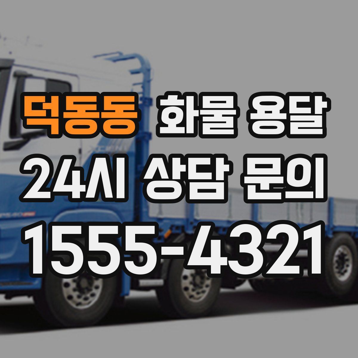 덕동동 화물 용달