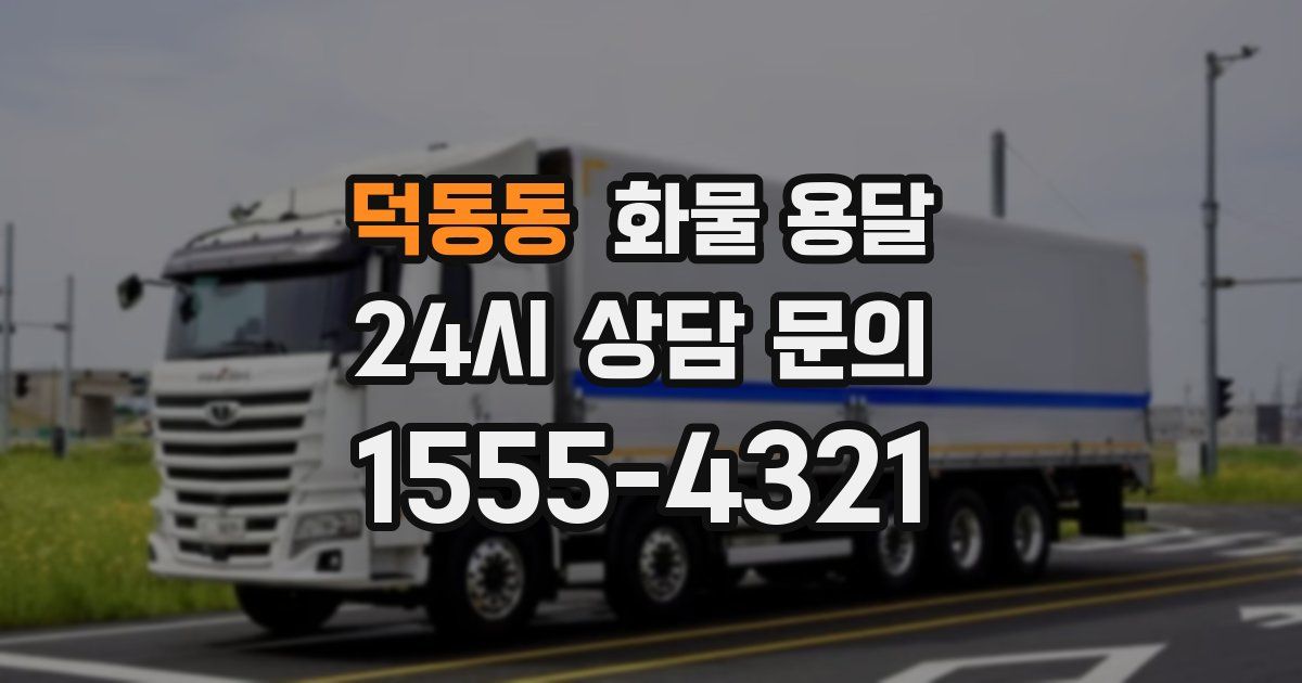 덕동동 화물 용달