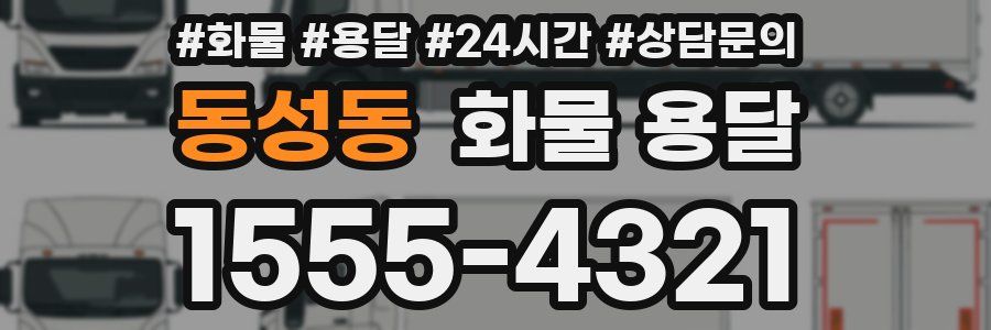 동성동 화물 용달