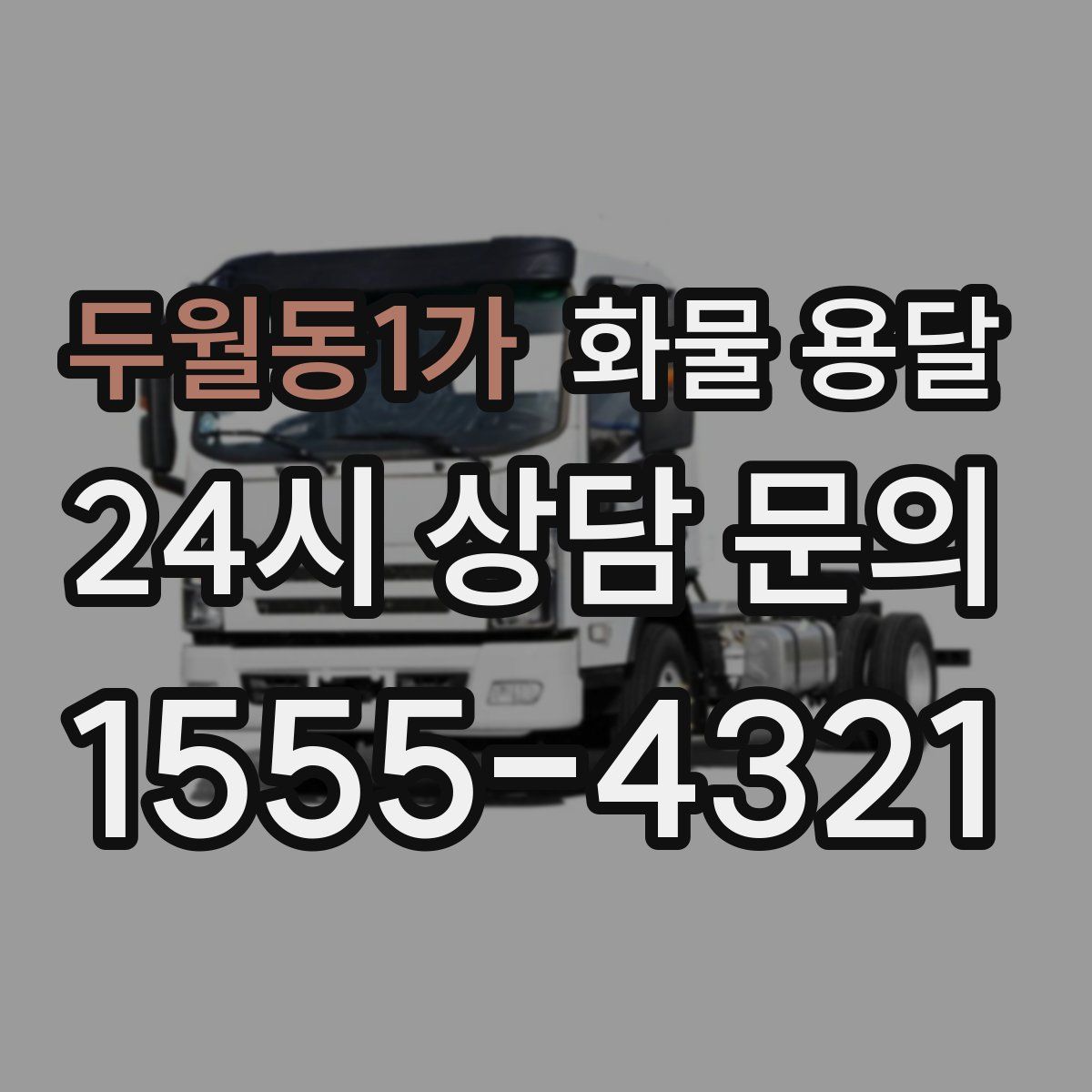 두월동1가 화물 용달