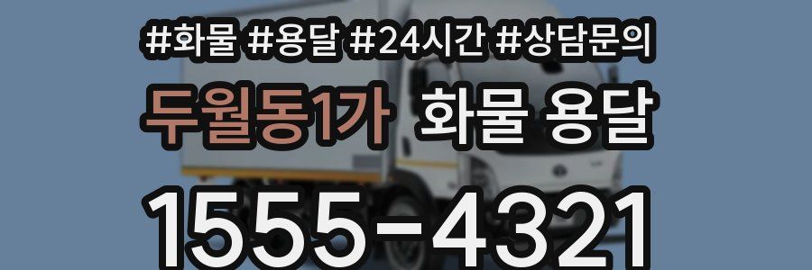 두월동1가 화물 용달