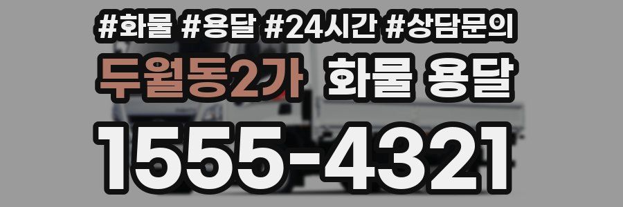두월동2가 화물 용달