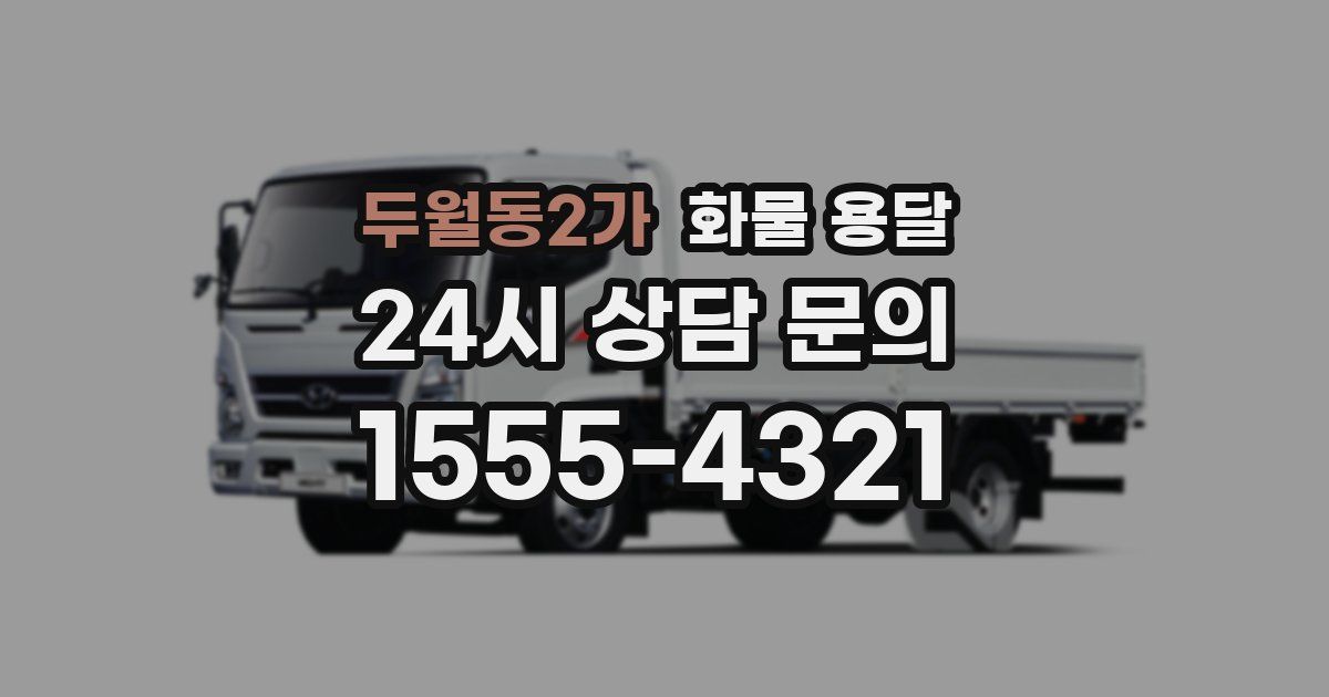 두월동2가 화물 용달