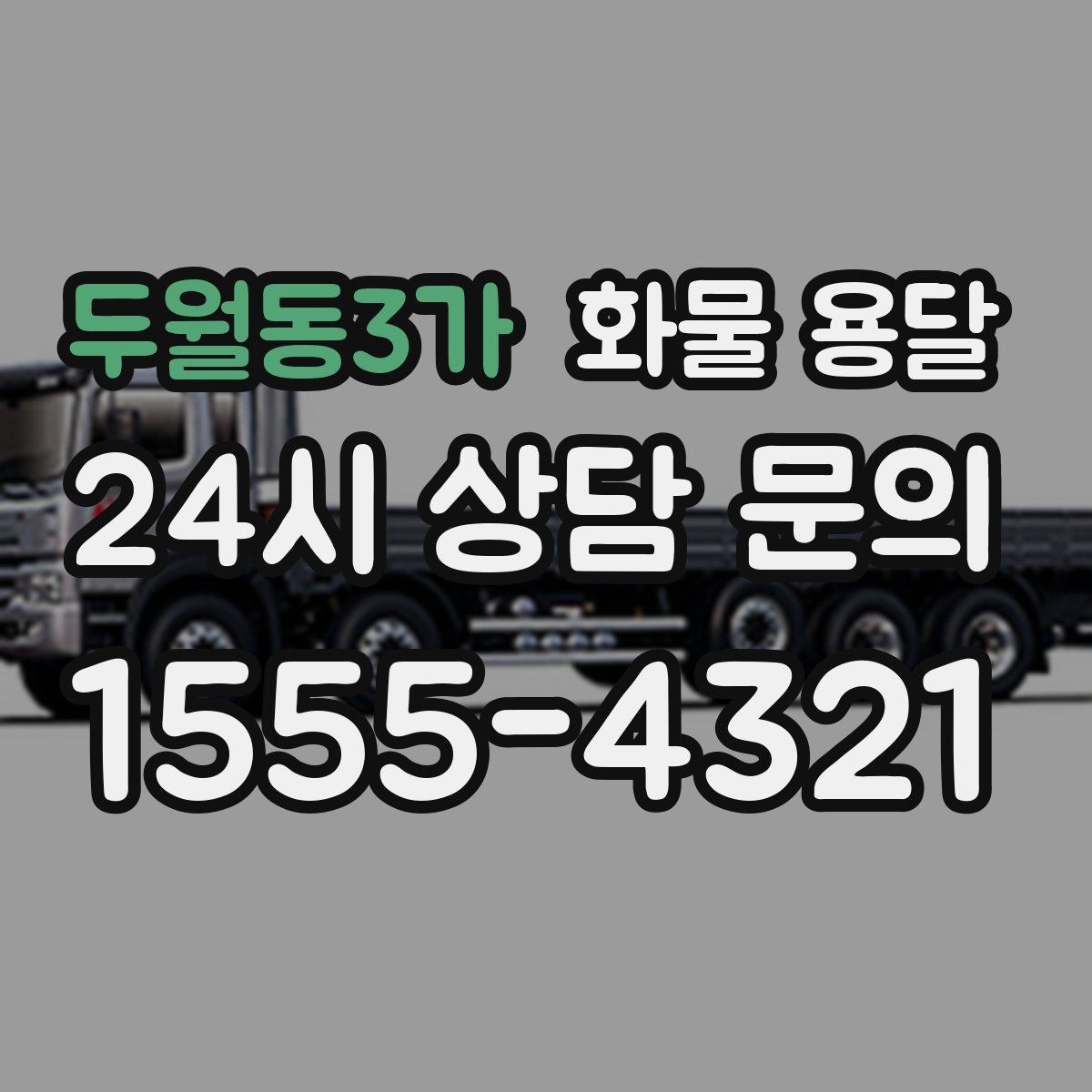 두월동3가 화물 용달 안전 운송을 위한 기본 원칙 정리