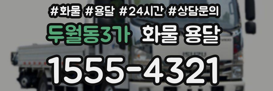 두월동3가 화물 용달