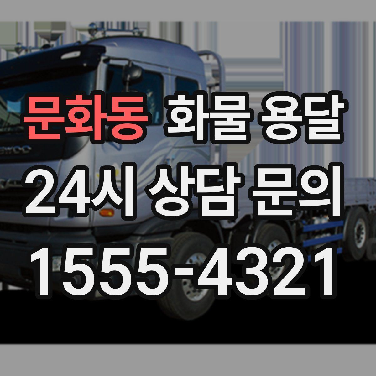 문화동 화물 용달