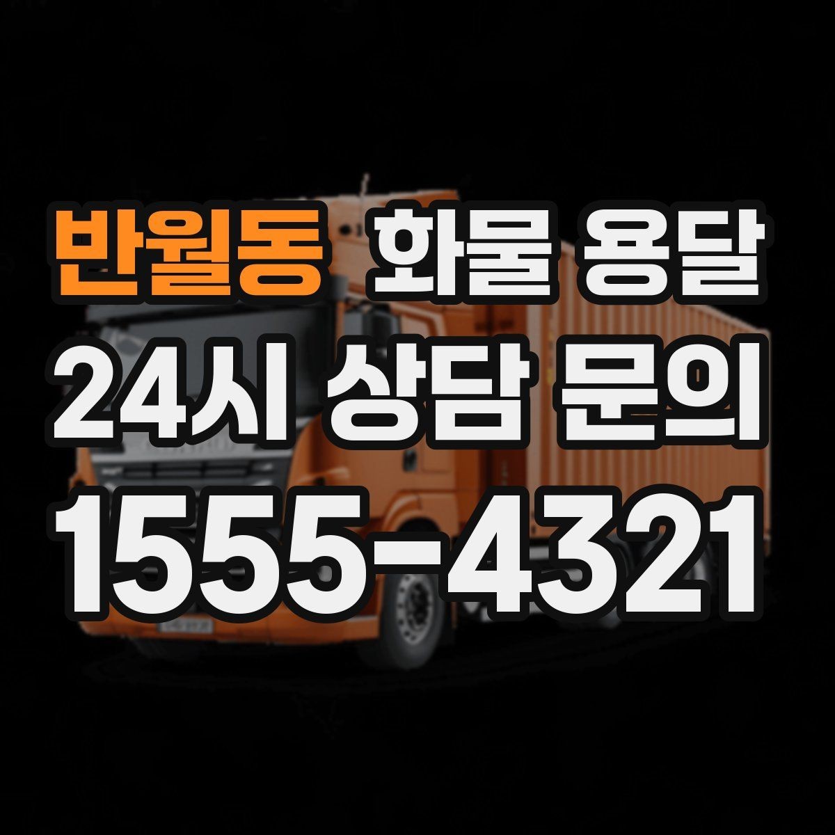 반월동 화물 용달 파렛트 화물은 지게차 유무가 핵심입니다