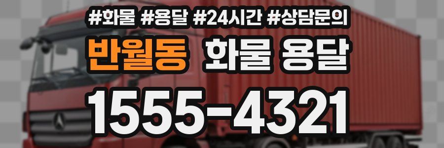반월동 화물 용달