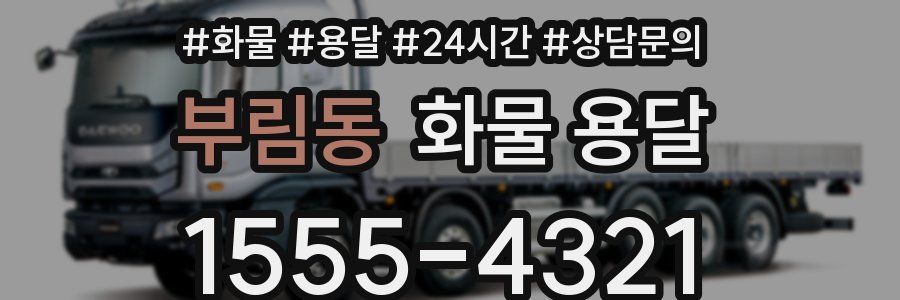 부림동 화물 용달