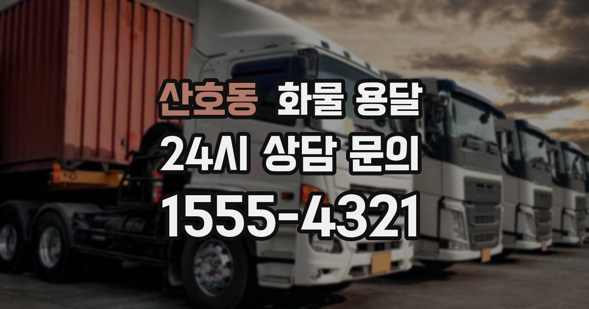 산호동 화물 용달