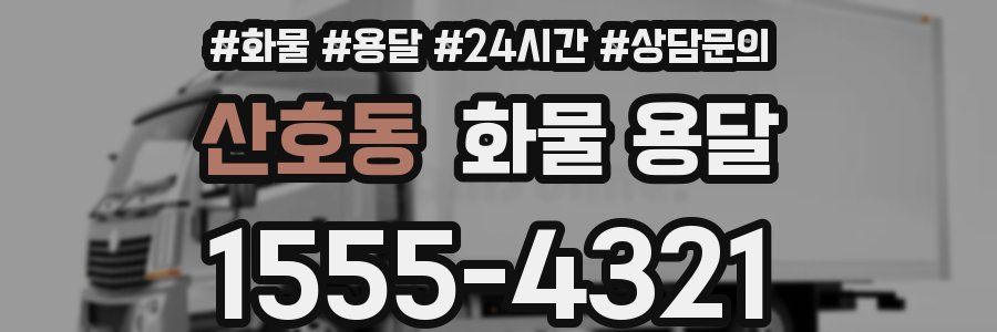 산호동 화물 용달
