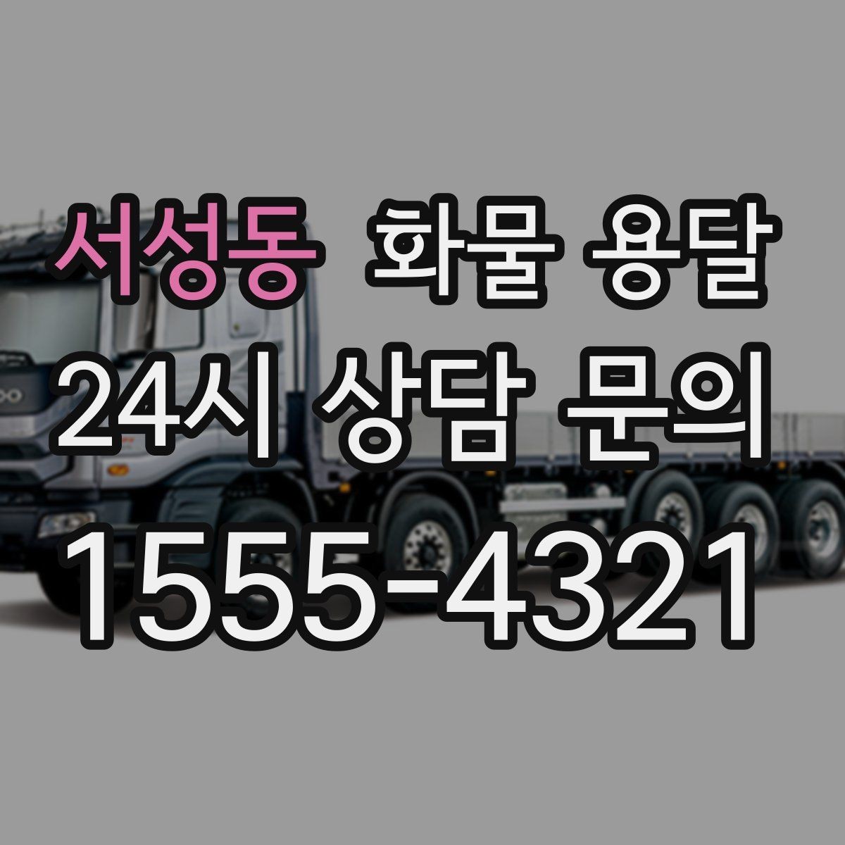 서성동 화물 용달 도착지 반입 동선이 길면 비용이 달라질까