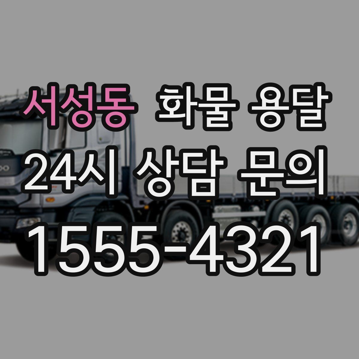 서성동 화물 용달