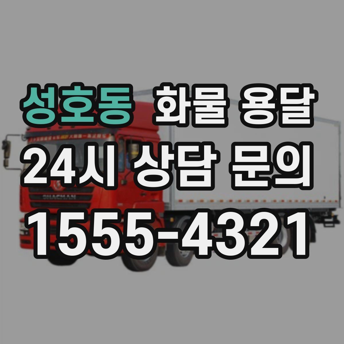 성호동 화물 용달 다중 경유 운송을 깔끔하게 운영하는 방법