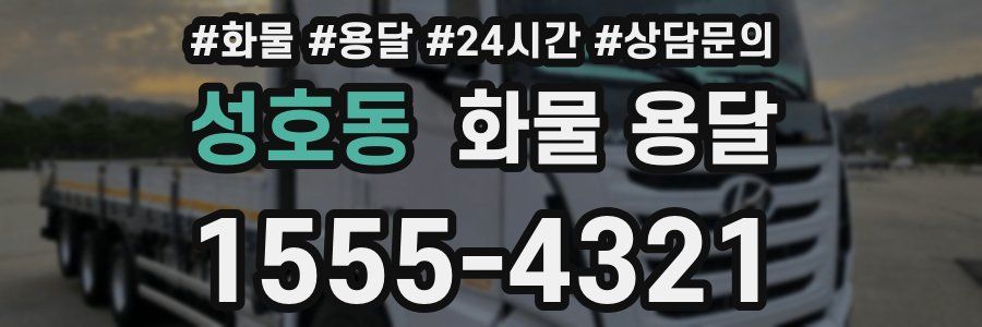 성호동 화물 용달